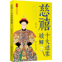 醉染图书慈禧十大谜案破解9787520535502