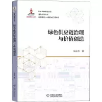 醉染图书绿色供应链治理与价值创造9787111689065