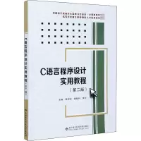 醉染图书C语言程序设计实用教程(第2版)9787560656779