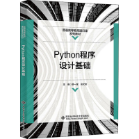 醉染图书Python程序设计基础9787560663753