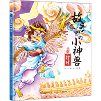 醉染图书故宫里的小神兽 行什9787559551535