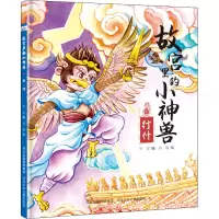 醉染图书故宫里的小神兽 行什9787559551535