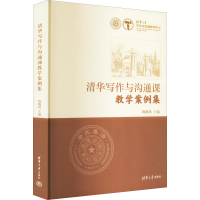 醉染图书清华写作与沟通课教学案例集9787302608899