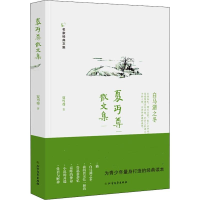 醉染图书夏丏尊散文集9787531744870