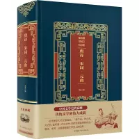 醉染图书唐诗宋词元曲(精装)/皮面烫金典藏珍本9787511366375
