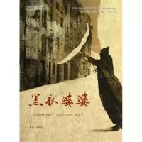 醉染图书黑衣婆婆9787535055910