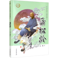 醉染图书蒲松龄9787101156744