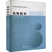 醉染图书高等数学9787305951