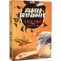 醉染图书未来水下城市9787571502577