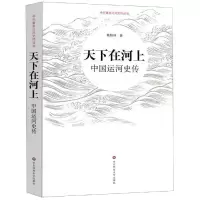 醉染图书天下在河上:中国运河史传9787567588202