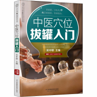 醉染图书中医穴位拔罐入门9787571309862