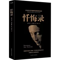 醉染图书忏悔录9787569516968