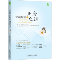 醉染图书穿越抑郁的正念之道9787111485971