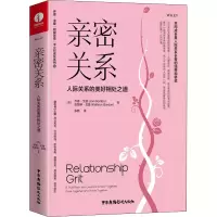 醉染图书亲密关系 人际关系的美好相处之道9787504386663