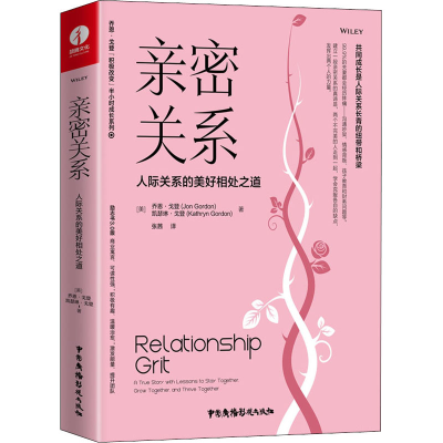 醉染图书亲密关系 人际关系的美好相处之道9787504386663
