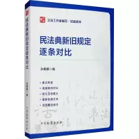 醉染图书民法典新旧规定逐条对比9787510224430