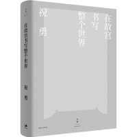 醉染图书在故宫书写整个世界9787208164093