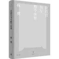 醉染图书在故宫书写整个世界9787208164093