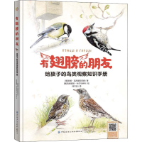 醉染图书有翅膀的朋友 给孩子的鸟类观察知识手册9787518073450