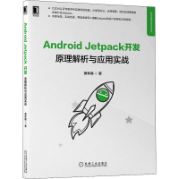 醉染图书Android Jetpack 原理解析与应用实战9787111706151