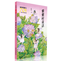 醉染图书紫紫村童话/新中国成立儿童文学经典作品集9787530156582