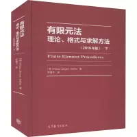 醉染图书有限元 理、格式与求解方法 下(2019年版)9787040537857
