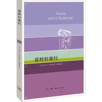 醉染图书逆时针旅行9787108061867