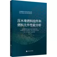 醉染图书压水堆燃料组件和燃料元件能分析9787566114570