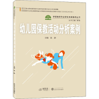 醉染图书幼儿园保教活动分析案例9787307215580