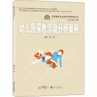 醉染图书幼儿园保教活动分析案例9787307215580