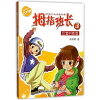 醉染图书乱套的教室拇指班长系列9787539533964