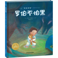 醉染图书罗伯不怕黑9787558914096