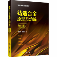醉染图书铸造合金原理及熔炼 第2版9787121096