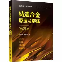 醉染图书铸造合金原理及熔炼 第2版9787121096