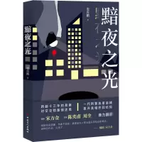 醉染图书黯夜之光9787500874690