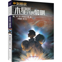 醉染图书木星时代的黎明9787558909597