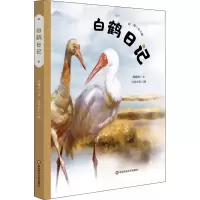 醉染图书白鹤日记9787576005905