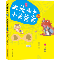醉染图书大头儿子和小头爸爸 7 大狼灰 文字版9787305224003