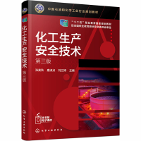 醉染图书化工生产安全技术 第3版9787125873