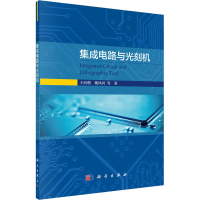 醉染图书集成电路与光刻机97870306579