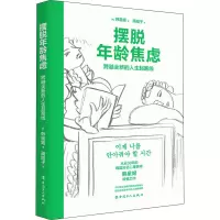 醉染图书摆脱年龄焦虑 跨越全新的人生起跑线9787500877639