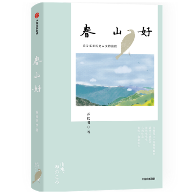 醉染图书春山好(追寻东亚历史人文的旅程)9787521718089