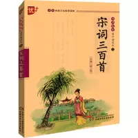 醉染图书宋词三百首9787514828900