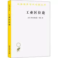醉染图书工业区位论9787100072410