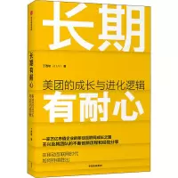 醉染图书长期有耐心 美团的成长与进化逻辑9787521729405