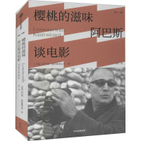 醉染图书樱桃的滋味 阿巴斯谈电影9787521740837