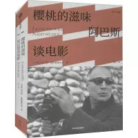 醉染图书樱桃的滋味 阿巴斯谈电影9787521740837