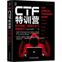 醉染图书CTF特训营 技术详解、解题方法与竞赛技巧9787111657354
