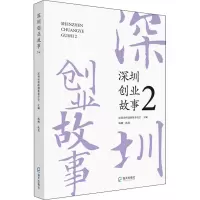 醉染图书深圳创业故事 29787550731424