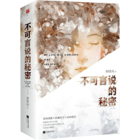 醉染图书不可言说的秘密(全2册)9787559456069